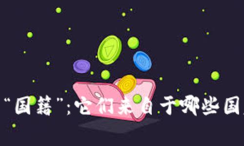 数字货币的“国籍”：它们来自于哪些国家及其影响