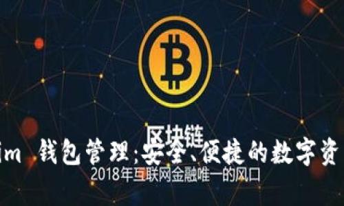 Tokenim 钱包管理：安全、便捷的数字资产管家