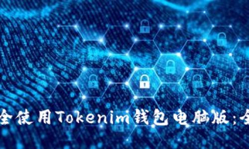如何安全使用Tokenim钱包电脑版：全面指南