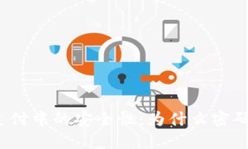 数字货币支付中的安全性：为什么密码至关重要？