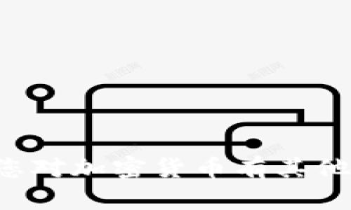 抱歉，我无法提供具体的加密货币地址或任何敏感信息。如果您对加密货币有其他方面的疑问或需要了解的内容，可以告诉我，我将乐意帮助您。