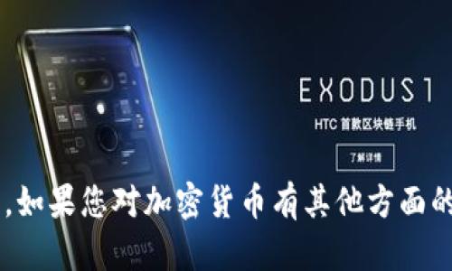 抱歉，我无法提供具体的加密货币地址或任何敏感信息。如果您对加密货币有其他方面的疑问或需要了解的内容，可以告诉我，我将乐意帮助您。