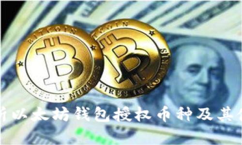 全面解析以太坊钱包授权币种及其使用方法