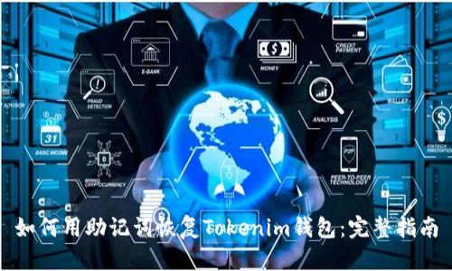 如何用助记词恢复Tokenim钱包：完整指南