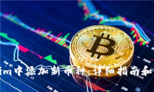 如何在Tokenim中添加新币种：详细指南和常见问题解答