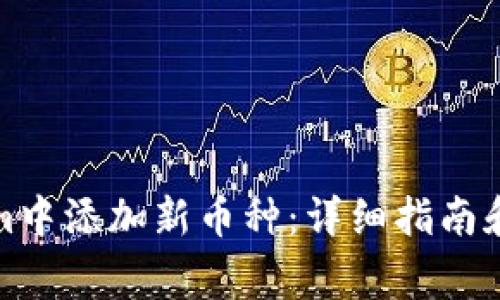 如何在Tokenim中添加新币种：详细指南和常见问题解答