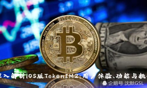深入解析iOS版TokenIM2：用户体验、功能与挑战