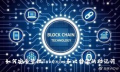 如何安全管理Tokenim和比特派的助记词