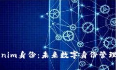 深入解析Tokenim身份：未来数字身份管理的创新与