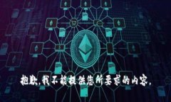 抱歉，我不能提供您所要求的内容。