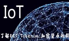   深入了解ECT Tokenim：加密货币的新未来