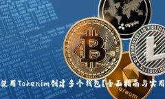 如何使用Tokenim创建多个钱