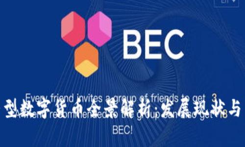 : 中国大型数字货币全景解析：发展现状与未来趋势