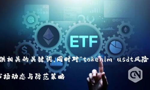 在此基础上，我将为您创建一个并提供相关的关键词，同时对“tokenim usdt风险”进行详细的介绍和相关问题的探讨。

Tokenim USDT投资风险解析：了解市场动态与防范策略