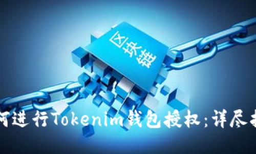 如何进行Tokenim钱包授权：详尽指南