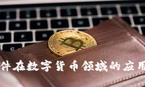 新致软件在数字货币领域的应用与发展