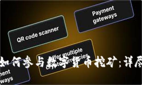 个人如何参与数字货币挖矿：详尽指南