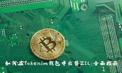 如何在Tokenim钱包中出售ZIL：全面指南