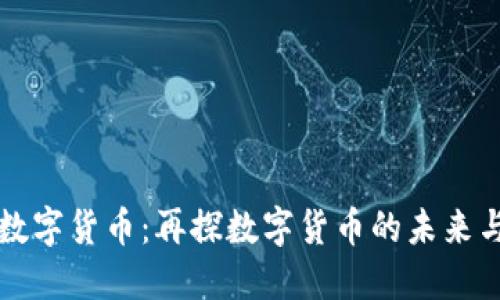 华大数字货币：再探数字货币的未来与创新