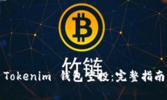 如何参与2020 Tokenim 钱包空