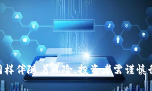 biao ti/biao ti中杉数字货币购买指南：新手必读的全面攻略/biao ti

中杉数字货币, 数字货币购买, 区块链投资, 加密货币交易/guanjianci

一、中杉数字货币简介
中杉数字货币是一种基于区块链技术的虚拟货币，它旨在为用户提供安全、高效的数字资产管理和交易服务。近年来，数字货币的兴起吸引了大量投资者进入这个新兴市场，而中杉数字货币由于其独特的技术和应用场景，逐渐获得了越来越多的关注。

二、数字货币的购买渠道
购买中杉数字货币的主要方法有多种，通常来说，以下几种渠道是最常见的：
1. **数字货币交易所**：在现今，绝大多数数字货币都是通过交易所进行买卖的。用户可选择多家数字货币交易所，如币安、火币网等，注册账户后，完成身份认证，便可通过法币或其他数字货币进行交易。
   
2. **场外交易（OTC）**：对于一些大额交易，用户可以选择场外交易平台。不像传统的交易所，OTC平台可以提供更灵活的交易方式，用户与卖方直接进行沟通，谈判价格和交易方式。

3. **钱包应用**：部分数字钱包也提供直接购买数字货币的功能，用户可以通过绑定银行卡或支付平台，完成快速购买。

通过以上渠道，用户可根据自身需求选择最合适的购买方式。不过，在选择交易平台时，一定要注意其安全性和口碑，避免不必要的损失。

三、购买中杉数字货币的步骤
购买中杉数字货币通常可以分为以下几个步骤：

1. **选择交易平台**：择优选用口碑好、安全性高的交易所，查看其是否支持中杉数字货币的交易。

2. **注册账户**：在选定的平台上注册账户，通常需要提供邮箱地址和手机号码。

3. **身份认证**：大多数平台需要进行实名认证，用户需要提供身份证明文件和个人信息。

4. **充值法币**：完成认证后，可以选择通过银行卡或其他方式充值法币。

5. **购买数字货币**：充值成功后，选择中杉数字货币进行交易，确认价格后，进行购买。

注意在交易时市场价格的波动，选择合适的时机进行交易可以最大程度上减少损失。

四、安全购买中杉数字货币的建议
在购买数字货币的过程中，安全是首要考虑的问题。以下是一些安全建议：

1. **使用双重认证**：大多数交易平台都支持双重认证，建议用户开启此功能，以增强账户安全性。

2. **使用硬件钱包**：针对大额资产，可以考虑使用硬件钱包来存储数字货币，避免因黑客攻击而造成的损失。

3. **警惕钓鱼网站**：不少钓鱼网站伪装成合法交易所，用户需仔细核对网站域名，确保安全。

4. **了解市场动态**：关注数字货币市场的新闻资讯，及时获取信息可以帮助做出更加明智的投资决策。

遵循这些安全建议，用户可以在购买和持有中杉数字货币时获得更好的保护。

五、常见问题解析

问题1：中杉数字货币有什么独特的优势？
中杉数字货币在多个方面展现出其独特的优势，以下是几个关键点：
1. **技术先进**：中杉数字货币采用了原生的区块链技术，其交易速度快，确认时间短，同时确保了参与者的隐私。
2. **应用广泛**：中杉数字货币不仅限于交易，还在智能合约、去中心化应用（DApp）等领域具有广泛应用。
3. **社区支持**：中杉拥有活跃的社区支持，用户可以参与到项目的讨论与发展中，增强了用户的归属感。

问题2：怎样选择合适的交易平台？
选择合适的交易平台是购买中杉数字货币的关键。
1. **安全性**：首要考虑的平台安全性，包括是否有良好的用户反馈、过去是否发生过安全事件等。
2. **手续费**：不同平台的交易费用差异较大，用户需要仔细比较，选择符合自己预算的交易平台。
3. **支持币种**：确保平台支持交易的数字货币种类丰富，尤其是中杉数字货币的活跃交易。
4. **用户体验**：平台界面友好程度和客服响应时间也是重要考量因素。

问题3：新手如何学习数字货币投资？
对新手来说，学习数字货币投资是一个逐步的过程，以下是一些建议：
1. **阅读相关书籍和资料**：市面上有很多关于数字货币和区块链的书籍，新手可以从中获取基础知识。
2. **观看在线课程**：许多教育平台提供数字货币投资课程，适合新手系统学习。
3. **实践操作**：通过模拟交易或者小额投资，逐步了解市场的波动和操作流程。
4. **参与社区讨论**：加入数字货币相关的社群，向其他经验丰富的投资者请教，获取市场的信息和建议。

问题4：中杉数字货币的未来发展前景如何？
中杉数字货币的未来前景可以从几个方面来考虑：
1. **市场需求**：随着更多企业和个人接受数字货币，市场对中杉的需求预计将持续增长。
2. **技术创新**：技术的不断发展将使中杉数字货币的性能得以提升，扩展应用场景，从而带动其价值。
3. **政策环境**：数字货币的法律地位和相关政策的变化也会影响中杉货币的未来，密切关注政策动态至关重要。
4. **竞争态势**：市场上数字货币竞争日益激烈，中杉需不断产品和服务，以保持竞争力。

问题5：持有中杉数字货币需要注意哪些风险？
持有中杉数字货币面临多种风险，新投资者应当认清以下几点：
1. **市场波动风险**：数字货币市场波动性极高，价格可能在短时间内剧烈波动，投资者需做好心理准备。
2. **法律风险**：随着各国对数字货币的监管不断加强，相关政策的变化可能会影响持有者的权益。
3. **项目风险**：投资任何数字货币都需评估项目的长期发展潜力，项目质量参差不齐，务必谨慎。
4. **安全风险**：持有数字货币的私钥如果丢失，投资者可能会面临资产损失的风险。因此，安全储存是关键。

通过上述内容，我们对中杉数字货币的购买、持有以及相关的风险进行了详细探讨。数字货币虽充满机会，但同样伴随着风险，投资者需谨慎行事，并做好充分的准备。