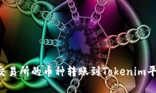 如何将抹茶交易所的币种转账到Tokenim平台：完整指南