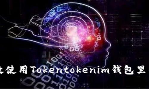 如何有效使用Tokentokenim钱包里的空头币