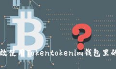 如何有效使用Tokentokenim钱