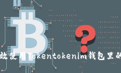 如何有效使用Tokentokenim钱包里的空头币