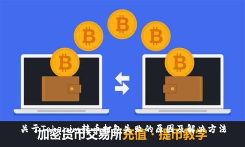 关于Tokenim转币打包失败的原因及解决方法