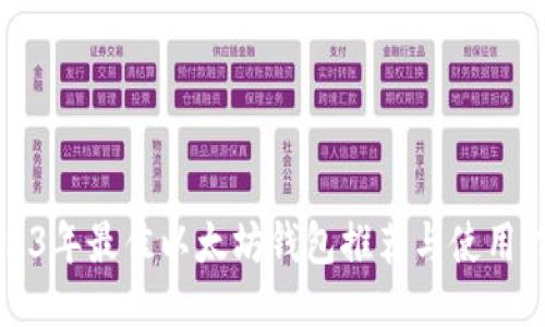 2023年最佳以太坊钱包推荐与使用指南