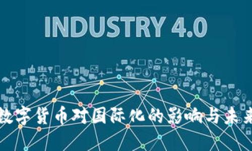 央行数字货币对国际化的影响与未来发展