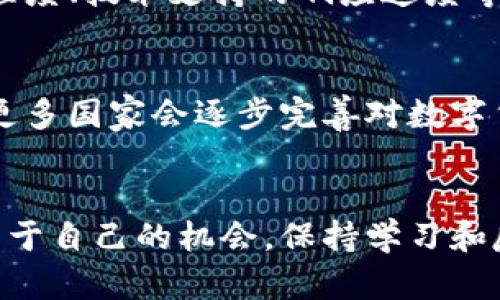   炒数字货币的赚钱方法：从基础知识到实战技巧 / 
 guanjianci 数字货币投资, 炒币技巧, 盈利策略, 风险管控 /guanjianci 

导言
数字货币的崛起为投资者提供了新的机会，但这也伴随着高风险和复杂性。由于市场波动性大，很多人对如何炒作数字货币感到困惑。本文将深入探索炒数字货币的赚钱方法，从基础知识到实战技巧，帮助读者建立起全面的视角和正确的投资心态。

一、认识数字货币与市场基本面
在进入数字货币投资之前，首先需要对什么是数字货币以及其市场基本面有一个清晰的认识。数字货币，通常是指使用区块链技术进行交易的虚拟货币，例如比特币（Bitcoin）、以太坊（Ethereum）等。其市场的基本面包括供需关系、区块链技术的发展、监管政策、市场情绪等。

1.1 数字货币的定义和分类
数字货币可以分为多种类型，如公链、私链、联盟链等。此外，根据背后的技术和应用场景，数字货币也可以被分类为支付型、应用型和资产型等。了解不同类型的数字货币及其应用，有助于投资者在选择投资标的时更加有的放矢。

1.2 市场供需关系
数字货币市场的供需关系直接影响其价格。比如，比特币的总量是2100万枚，这使得它具有一定的稀缺性。与传统货币不同，数字货币的供给量可以通过算法控制。当需求增加，供给相对固定的情况下，价格往往会水涨船高。

1.3 监管环境
各国政府对数字货币的监管政策差异巨大，这也可能会导致价格波动。例如，有些国家可能会支持数字货币的合法性，而另一些国家则可能采取严格的限制措施。这变动的政策环境会影响市场情绪，进而影响价格走势。

二、制定投资策略
在了解数字货币的基础知识后，接下来就是制定策略。炒数字货币没有固定模式，但以下几种策略常见且有效。

2.1 长期投资 vs 短期交易
长期投资通常指将资金投入某个项目，持有较长时间，期待其未来增值。而短期交易则是频繁进出市场，捕捉短期的价格波动。选择哪种策略取决于投资者的风险偏好和市场分析能力。

2.2 策略制定的原则
无论选择哪种策略，投资者需要遵循纪律，避免情绪化交易。此外，了解自己的投资目标和时间框架非常重要。

三、风险管理
炒数字货币的过程伴随着高风险，因此风险管理尤为重要。这包括潜在损失的控制、资产配置的等。

3.1 如何控制损失
投资者可以设置止损点，设定一个最大可接受的损失，将其风险控制在可承受范围内。止损是一种有效的方法，尤其是在数字货币市场波动较大时。

3.2 分散投资
为了分散风险，投资者不应将所有资金投入一种数字货币，而是应选择多个项目进行投资。这样即使某个项目出现问题，整体投资仍然能保持稳定。

3.3 定期自我评估
投资者应该定期回顾自己的投资决策，评估哪些策略有效、哪些失误，以便及时调整。

四、实战技巧
了解了一些基本的投资策略和风险管理措施后，接下来则是一些实战技巧。这些技巧能帮助投资者在数字货币市场中更加游刃有余。

4.1 技术分析
技术分析是研究市场价格走势的一种方法，投资者通过图表分析、价格模式和交易量等指标来预测未来的价格走向。这是短期交易者尤其常用的方法。

4.2 基本面分析
与技术分析相对，基本面分析则强调对项目本身的研究，包括技术白皮书、团队背景、市场需求等。在做出投资决策前，对项目进行深入分析是非常重要的。

4.3 心态调整
炒币的路上会遇到各种挑战，保持冷静的头脑和积极的心态极其重要。面对市场波动，投资者应时刻记住自己的投资策略，避免受情绪的影响。

四、相关问题探讨

问题一：数字货币交易如何避免被骗？
现在市场上充斥着大量的诈骗项目，因此投资者必须增加警惕。首先，不要轻信“快速致富”的广告宣传。其次，应选择信誉良好的交易平台，查看其用户评价和监管背景。此外，投资者还可以通过了解项目团队、技术背景等方式，来判断项目是否具备一定的投资价值。

问题二：如何判别数字货币的价值？
判别数字货币的价值通常需要从多方面入手，包括项目的技术背景、团队实力、市场需求、竞争对手等。一个有潜力的项目通常会有清晰的发展路线图和实际的应用场景，而不仅仅是一个理念。投资者应全面评估，才能做出更为准确的判断。

问题三：投资数字货币的心理因素有哪些？
投资心理学是数字货币炒作中不可忽视的一个部分。常见的心理因素包括贪婪、恐惧、跟风和逆反心理等。贪婪可能导致投资者追高，而恐惧则可能在市场下跌时过早止损。了解这些心理因素，有助于投资者更好地控制情绪，做出理性决策。

问题四：如何选择合适的交易平台？
选择交易平台时，投资者需要关注其市场流动性、交易费用、安全性和用户体验等因素。用户体验方面包括交易界面的友好程度、技术支持的响应速度等。此外，了解平台的使用者评价和监管情况也能有效降低风险。

问题五：未来数字货币市场的趋势将如何发展？
未来的数字货币市场将可能继续快速发展，随着全球对区块链技术的重视，更多企业将探索其应用场景与商业模式。同时，更多国家会逐步完善对数字货币的监管政策，从而使市场更加规范。但风险与机会并存，投资者需要时刻保持警惕，适应市场的变化。

结语
炒数字货币并不是一条容易的路，但通过科学的投资策略、有效的风险管理和实战技巧，投资者可以在这个市场中寻找到属于自己的机会。保持学习和反思的姿态，才能在复杂的市场中获得成功。