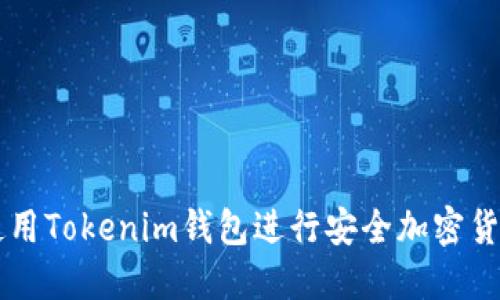 如何使用Tokenim钱包进行安全加密货币交易
