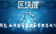 IM波场钱包：如何安全存储