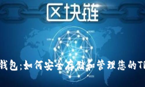 IM波场钱包：如何安全存储和管理您的TRON资产