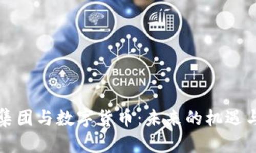 暴风集团与数字货币：未来的机遇与挑战