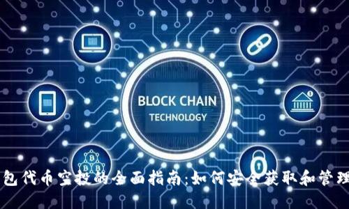 以太坊钱包代币空投的全面指南：如何安全获取和管理空投代币