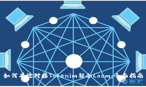 如何有效对接Tokenim锁仓Loom：全面指南