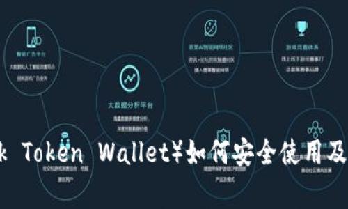 链克钱包（Link Token Wallet）如何安全使用及常见问题解答