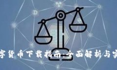 央行数字货币下载指南：