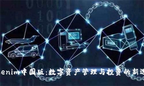 Tokenim中国版：数字资产管理与投资的新选择