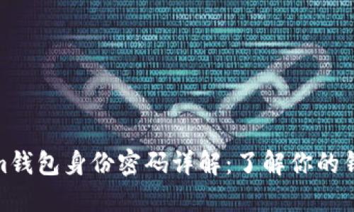 Tokenim钱包身份密码详解：了解你的钱包安全