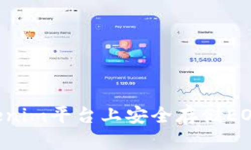 如何在Tokenim平台上安全存储EOS：详尽指南