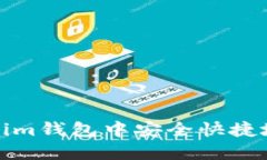 如何在Tokenim钱包中安全快