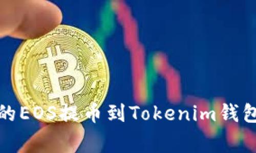 如何将OTCBTC平台上的EOS提币到Tokenim钱包：详细步骤与注意事项
