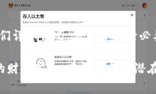 biasotiTokenim收币地址：完整指南与常见问题解答/biasoti
Tokenim, 收币地址, 加密货币, 钱包安全/guanjianci

在当今的区块链时代，加密货币的使用愈发普及，无论是投资、新增用户还是日常交易都离不开收币地址的概念。Tokenim是一种广受欢迎的数字资产钱包，可以轻松管理各种加密货币。在本篇文章中，我们将深入探讨Tokenim的收币地址，包括如何获取、使用及其背后的安全性，同时针对用户常见的问题做出详细解答。

什么是Tokenim收币地址？
首先，了解Tokenim收币地址的概念至关重要。收币地址是一个由字母和数字组成的字符串，它类似于银行账户号码，用于接收加密货币。在Tokenim中，你可以为不同种类的加密货币生成独特的收币地址。例如，如果你希望接收比特币，你需要获取一个特定的比特币收币地址。而这个地址是唯一的，只有发送者可以向它转账，而真实的持有者（即你的Tokenim账户）则可以控制这些资金。

如何获取Tokenim的收币地址？
获取Tokenim的收币地址其实非常简单。首先，你需要下载并安装Tokenim钱包应用并创建一个帐户。以下是获取收币地址的步骤：
ol
    li下载Tokenim应用并完成安装。/li
    li创建新帐户并进行身份验证。/li
    li登录你的Tokenim账户。/li
    li在钱包界面，选择想要接收的货币类型（如比特币、以太坊等）。/li
    li点击“接收”按钮。/li
    li系统将生成一个唯一的收币地址，你可以将该地址分享给其他人。/li
/ol
请记住，每种加密货币都有其独特的收币地址。务必确保发送者使用与对应币种匹配的地址，以免造成资金丢失。

Tokenim收币地址的安全性
在数字资产的管理中，安全性是每个用户必须优先考虑的问题。Tokenim钱包内部采用复杂的加密算法，确保持有的数字资产不会因黑客攻击而丢失。此外，收币地址的生成是离线进行的，这意味着即使黑客获取了你的Tokenim应用，他们也无法轻易获取到你的收币地址。以下是一些保障钱包和收币地址安全的小贴士：
ul
    li使用强密码和双重认证来保障Tokenim账户安全。/li
    li定期备份你的钱包数据，并保存在安全的地方。/li
    li切勿分享你的私钥或助记词。/li
    li保持钱包应用的更新，以防止任何已知的安全漏洞。/li
/ul

常见问题解答

问题一：Tokenim的收币地址可以在哪里使用？
Tokenim的收币地址可以用于任何支持加密货币转账的平台。无论是朋友之间的转账，还是在Trading、Binance等主流交易所的充值，Tokenim的收币地址都能很好地支持。此外，你还可以通过许多接收加密货币的在线商店，使用Tokenim钱包中的收币地址支付。例如，许多游戏和应用程序都支持使用加密货币进行支付。这使得Tokenim收币地址不仅限于个人使用，还能够扩展到多种商业场景。

问题二：如何确保收到加密货币的转账？
收到加密货币转账的过程其实相对简单，但为了确保交易的安全和可靠性，你应该采取一些策略。首先，确保给发送者正确的收币地址，确保地址无误。此外，你可以在Tokenim钱包中查看交易记录，确认是否已经收到指定金额的加密货币。每一笔交易都需要经过去中心化网络的验证，因此可能会需花费几分钟到几个小时不等的时间。在此期间，你可以使用区块链浏览器查看该笔交易的状态，从而跟踪进度。

问题三：如果我丢失了Tokenim收币地址会怎样？
Tokenim钱包中的每个用户都有多个收币地址，而这些地址是账户的一部分。如果你丢失了某一个特定的收币地址，并不会影响到你其他的地址和资产。不过，确保记录好所有重要信息是非常必要的。如果丢失了与某个地址相关的资金，你仍然可以通过其它地址继续操作。在使用Tokenim钱包时，建议将所有相关地址都备份到安全的地方，以防万一错过了任何潜在的资产。

问题四：Tokenim钱包是否支持所有主要的加密货币？
Tokenim钱包旨在支持多种主流的加密货币，如比特币（BTC）、以太坊（ETH）、莱特币（LTC）等，甚至包括一些比较小众的数字资产。然而，具体支持的货币种类可能随Time和版本的更新而有所不同。要查看Tokenim最新支持的加密货币，用户可以访问其官方网站或在钱包应用中查找可支持的货币列表。此外，Tokenim钱包也逐步更新，引入新的资金技术供用户体验， 不断扩大其客户基础和用户支持的币种。

问题五：如果我发现Tokenim收币地址被盗用该怎么办？
如果你怀疑Tokenim收币地址被盗用，你应该立刻采取行动。首先，确保你的设备没有受到病毒或木马攻击，并检查所有相关的交易记录。如发现未授权的交易，请立刻联系客服团队并告知他们详细情况。他们会进行必要的调查并提供帮助。如果你的密钥或者钱包助记词遭到泄露，建议立即更改密钥并转移资产至其他安全钱包中。不能忽略的是，加强安全设置，例如添加双重认证，以确保账户未来的安全。

总结而言，Tokenim的收币地址是一个高效且安全的工具，可用于处理各种加密货币交易。了解其使用方法及相关注意事项，不仅可以提升你的数字资产管理效率，也能在使用过程中保护你的财产安全。在面对任何潜在的问题时，及时采取预防措施和解决方案是确保钱包安全的关键。希望这篇文章能够为你的Tokenim使用体验提供成效帮助。