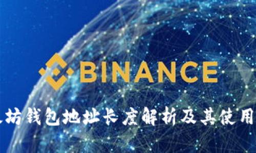 以太坊钱包地址长度解析及其使用指南
