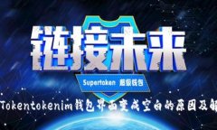 为什么Tokentokenim钱包界面