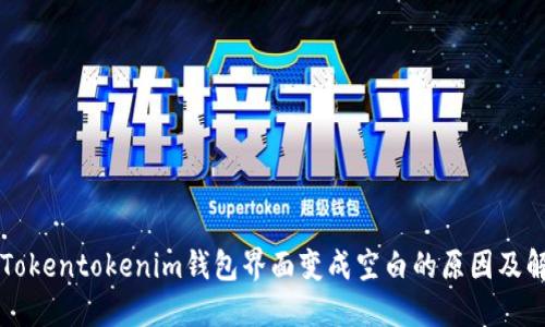 为什么Tokentokenim钱包界面变成空白的原因及解决方法
